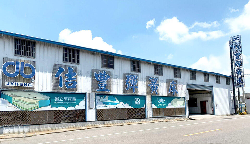 台中床墊工廠 - 30年老字號佶豐床墊工廠，親身試躺客製出最適合你的床